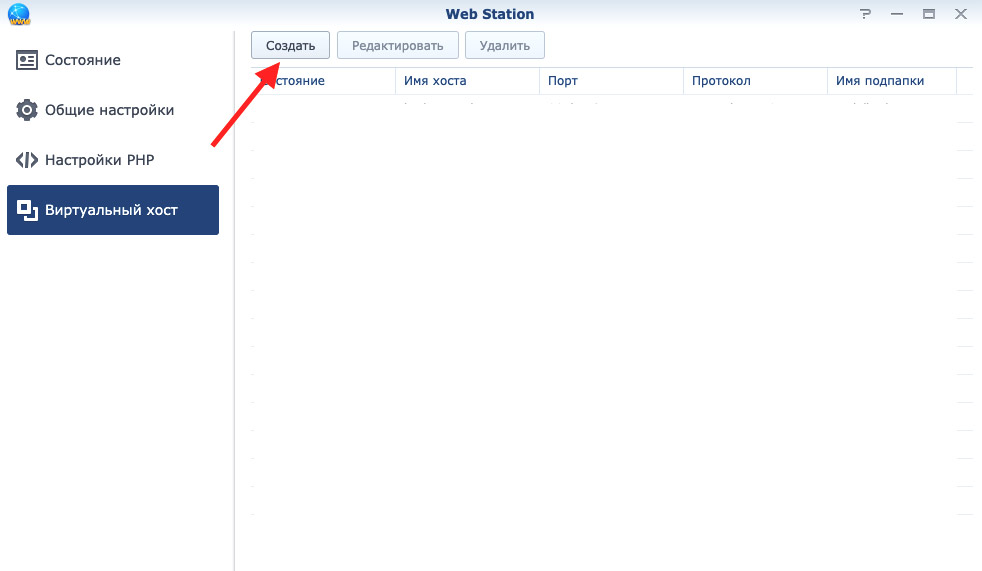 Нажмите на создать виртуальный хост в Web Station